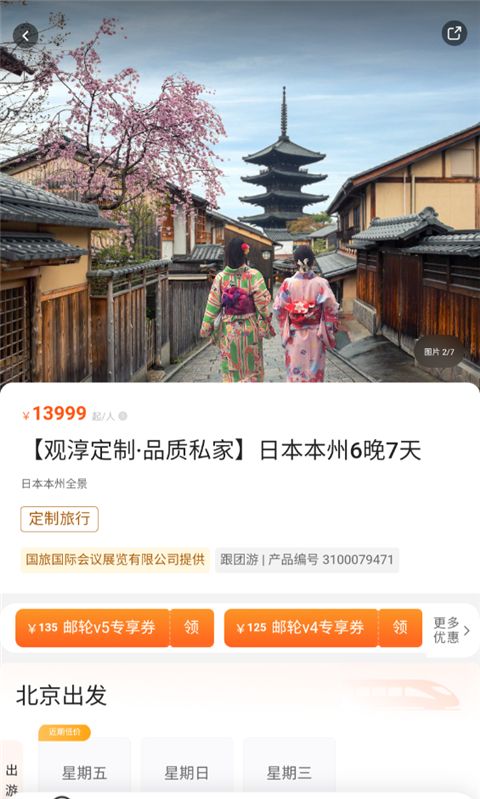 中旅旅行app行程预定方法