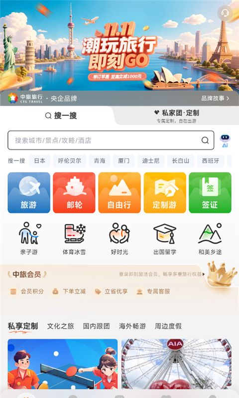 中旅旅行app行程预定方法