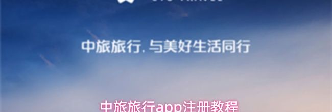 中旅旅行app注册教程