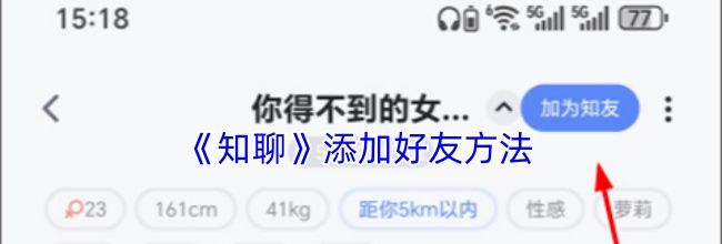 《知聊》添加好友方法