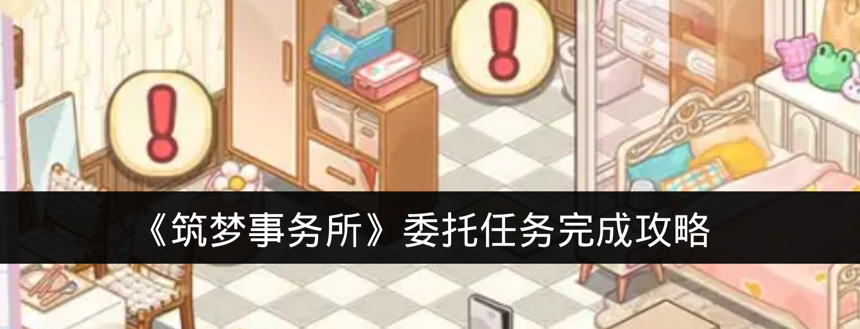 《筑梦事务所》委托任务完成攻略