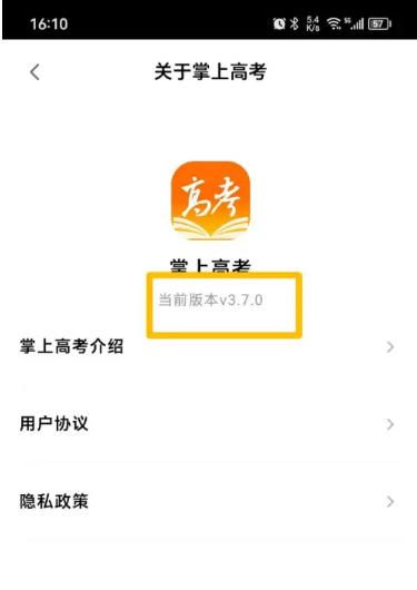 掌上高考app版本号查看方法