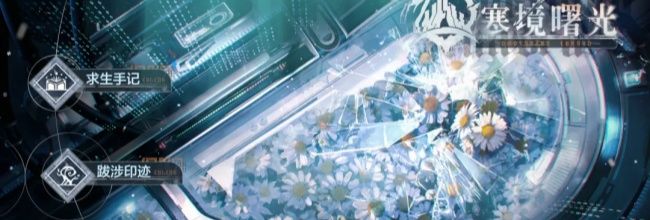 《战双帕弥什》寒境曙光新结局春晨流程