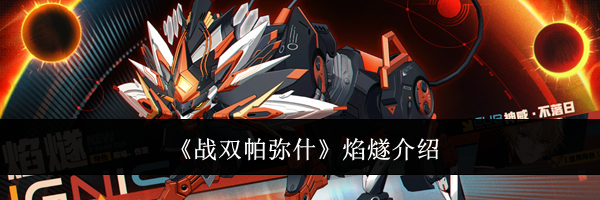 《战双帕弥什》焰燧介绍