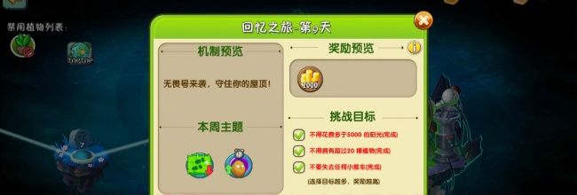 《植物大战僵尸2》回忆之旅普通第9关攻略