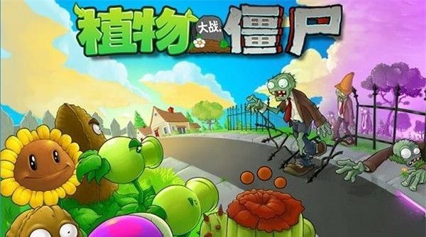 植物大战僵尸合集2026下载