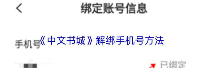 《中文书城》解绑手机号方法