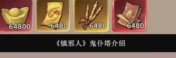 《镇邪人》鬼仆塔介绍