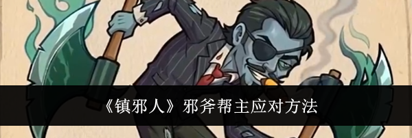 《镇邪人》邪斧帮主应对方法