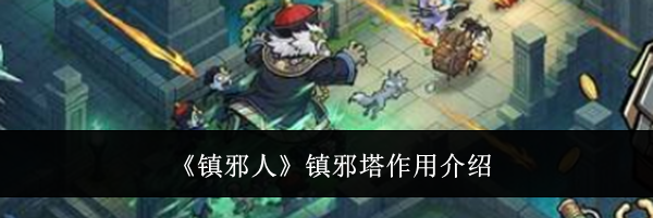 《镇邪人》镇邪塔作用介绍