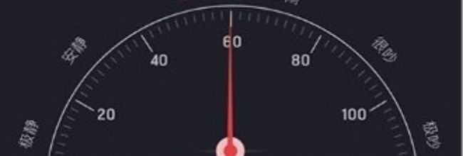 噪音分贝测试仪app分贝测试教程