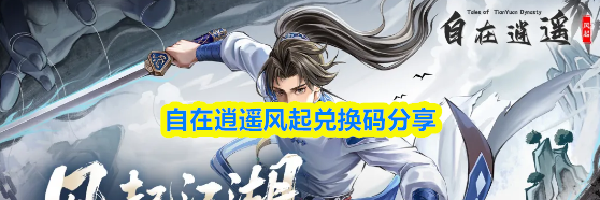 自在逍遥风起兑换码分享